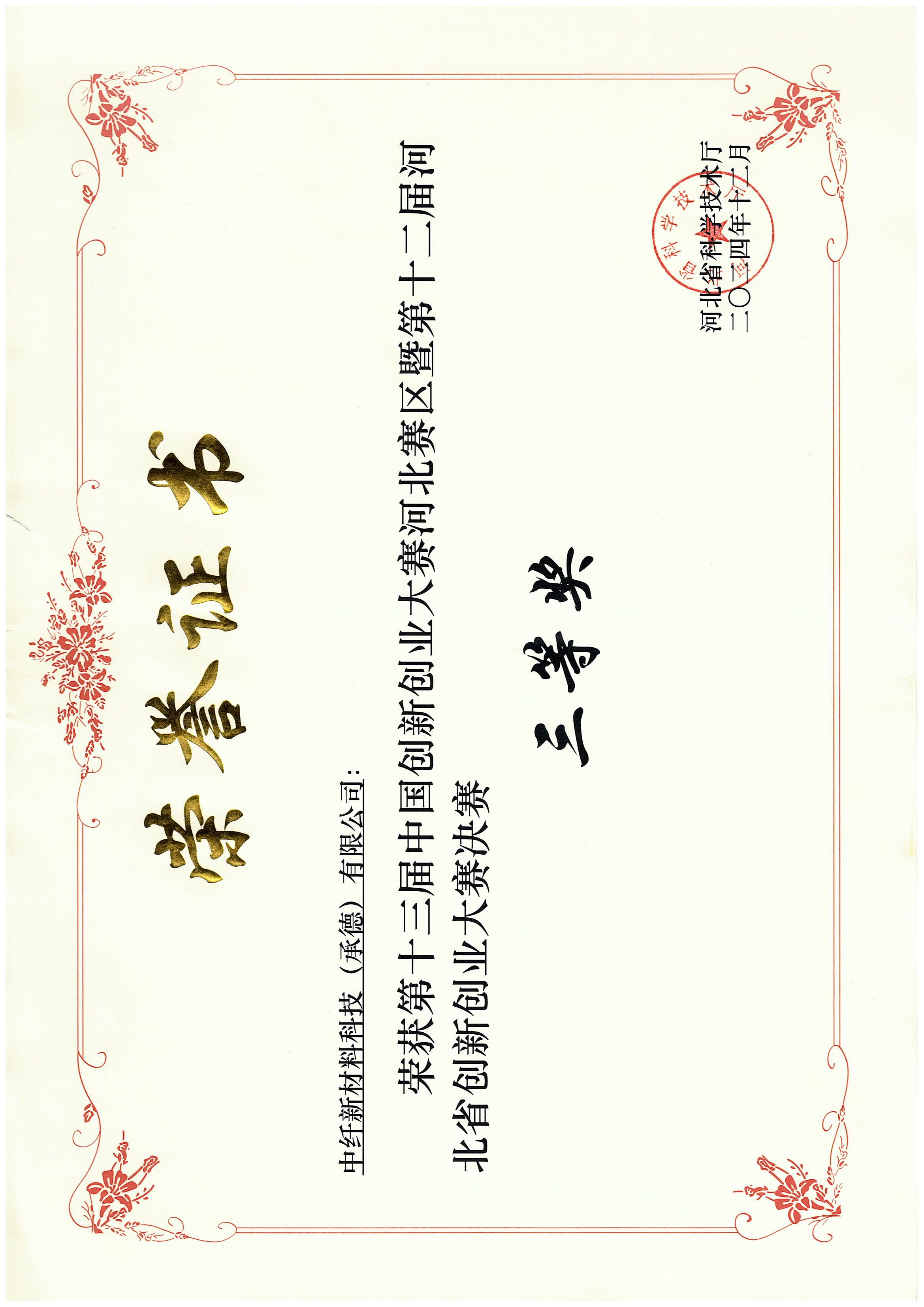 创新创业大赛河北赛区决赛三等奖